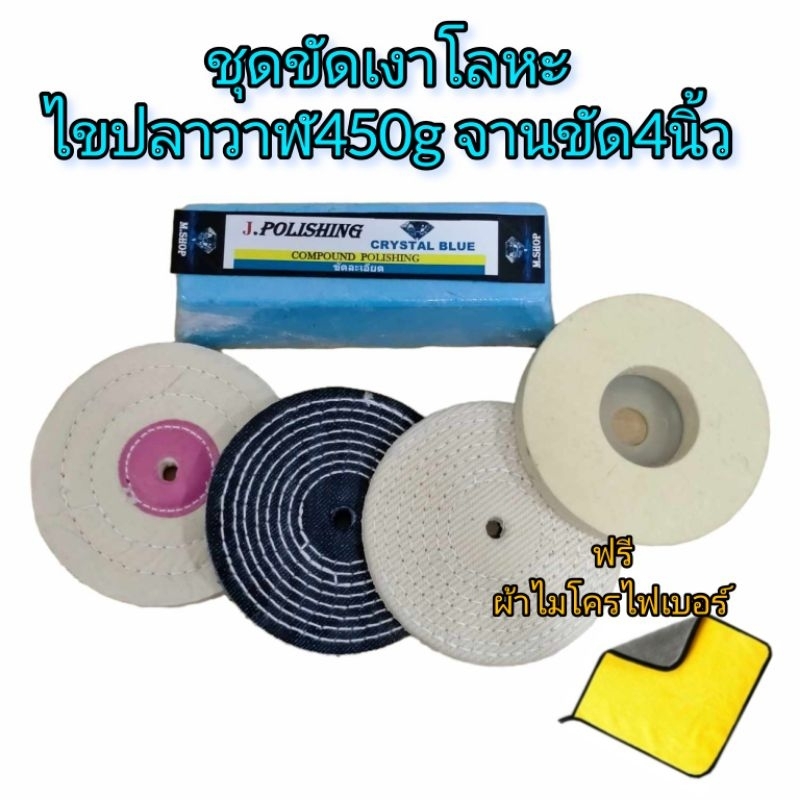 ขัดเงาโลหะ ไขปลาวาฬขัดเงาขนาด450g พร้อมจานขัด4นิ้ว4ชิ้น ฟรีผ้าไมโครไฟเบอร์