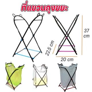 ที่แขวนถุงขยะ ขาแขวนถุงขยะ ถังขยะพับได้ พลาสติก ราคาถูก ใช้ง…