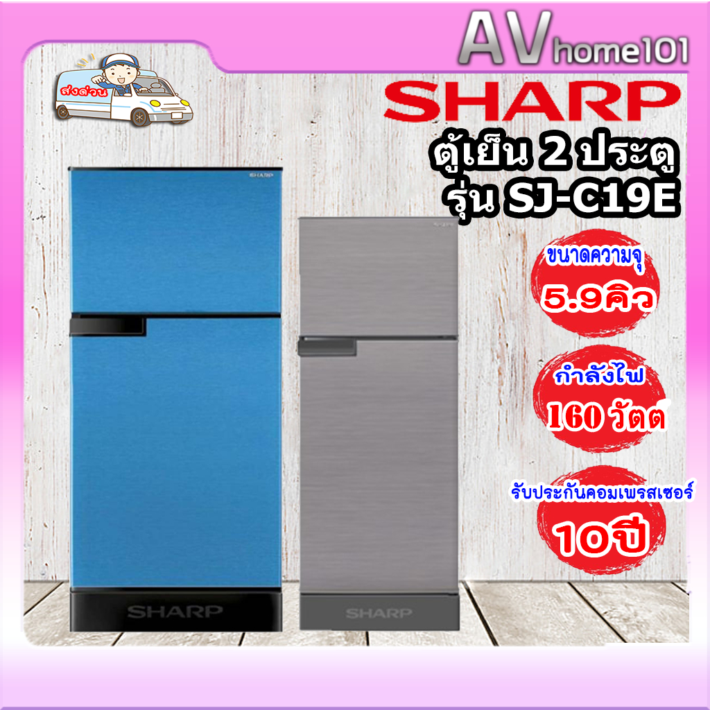 ตู้เย็น 2 ประตู SHARP (5.9คิว) รุ่น  SJ-C19E