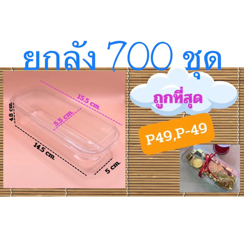 กล่อง P49 (P-49) พร้อมฝา  ยกลัง🎀จำนวน 700 ชุด🎀