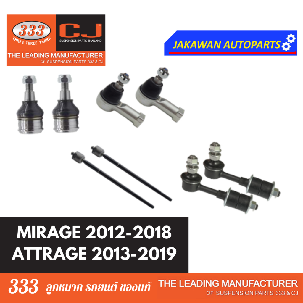 ลูกหมากช่วงล่าง 333 MITSUBISHI MIRAGE, ATTRAGE มิตซู มิราจ แอดทราจ ปี 11-19ลูกหมากล่าง คันชักนอก แร็ค กันโคลงหน้า *1 คู่