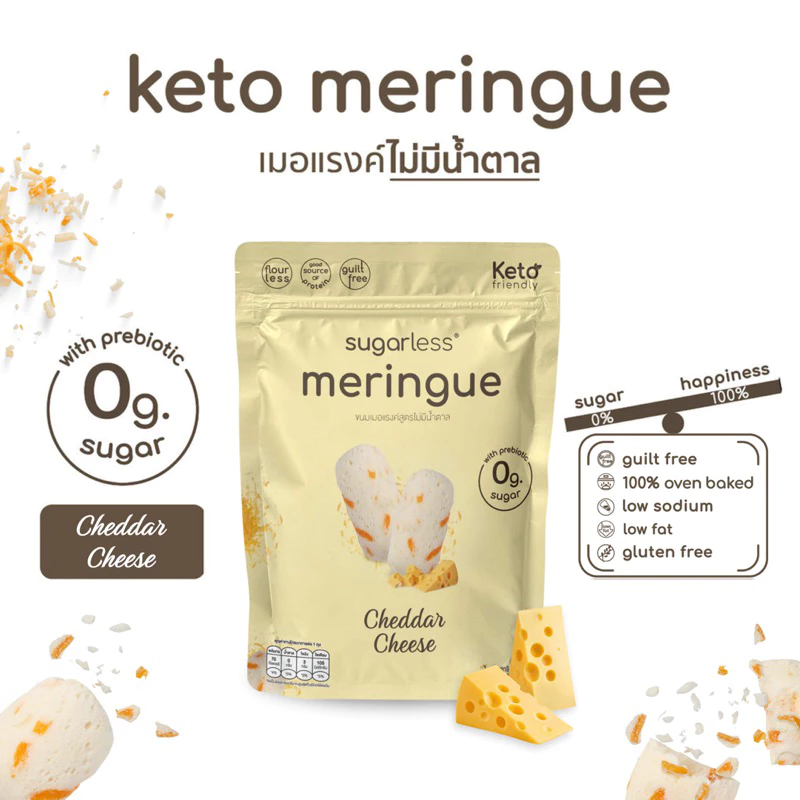 เมอแรงค์ สูตรไม่มีน้ำตาล คีโต รส Cheddar Cheese (Sugarless) คีโตแท้ 100% ขนมคีโต ขนมคลีน keto meringue เมอแรงค์คีโต