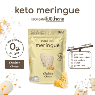 เมอแรงค์ สูตรไม่มีน้ำตาล คีโต รส Cheddar Cheese (Sugarless) คีโตแท้ 100% ขนมคีโต ขนมคลีน keto meringue เมอแรงค์คีโต