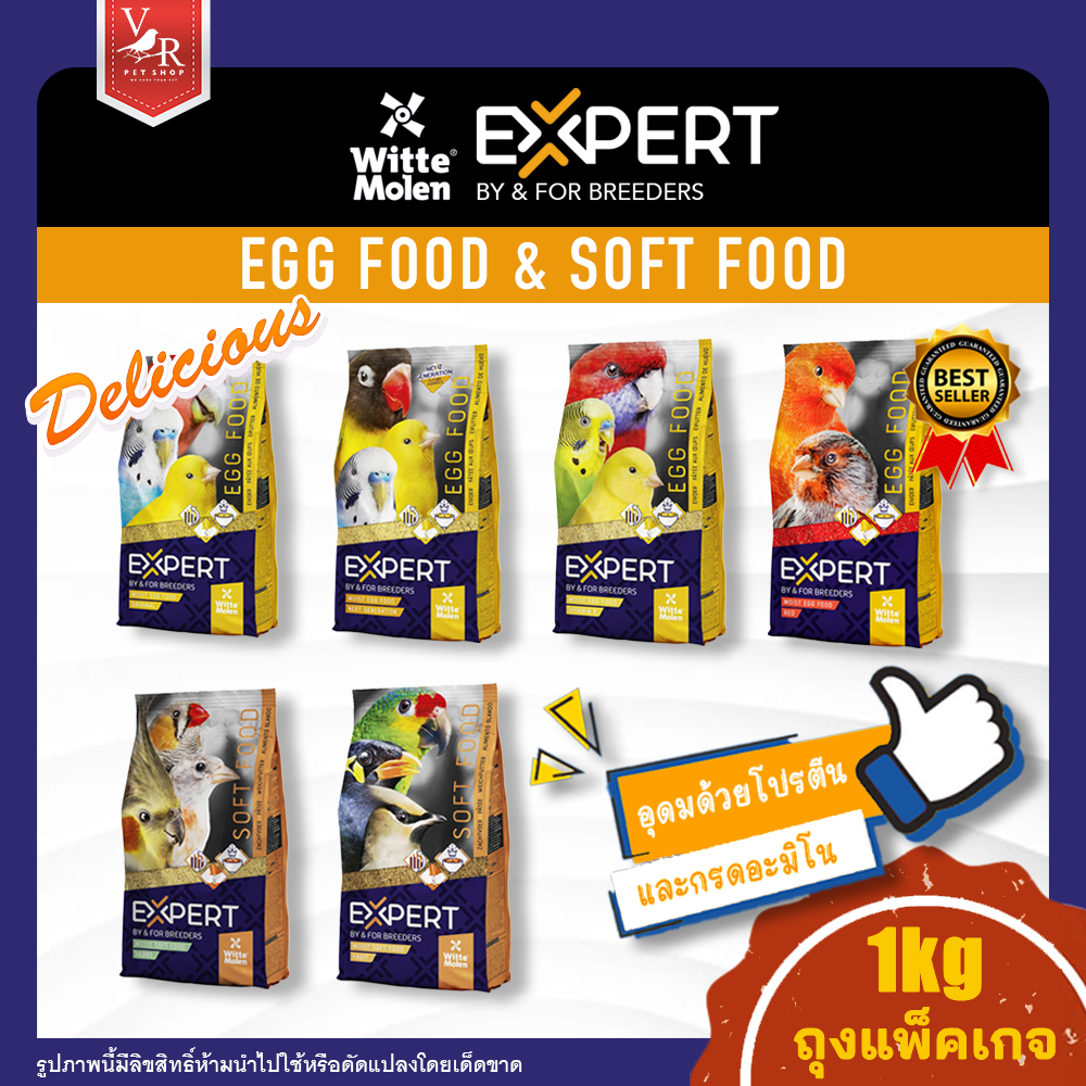 Witte Molen Egg Food Expert 1kg (อาหารไข่ผงเสริมสร้างโปรตีนสำหรับนก) ***สินค้าจัดส่งจากประเทศไทย***