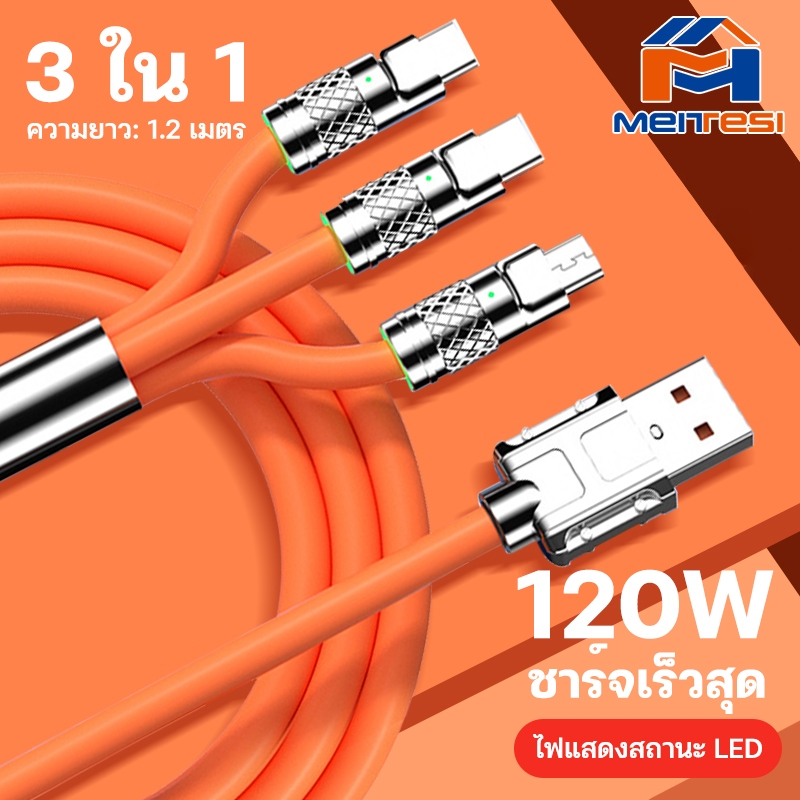 meitesi สายชาร์จเร็ว 120W สายชาร์จ Type C IOS Micro USB 120W 6A ชาร์จเร็วมาก สําหรับทุกรุ่น Super Fast Charge 3-IN-1