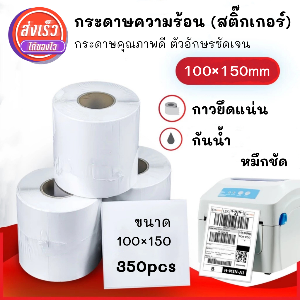 กระดาษสติ๊กเกอร์ความร้อน ใบปะหน้า 100×150 กระดาษคุณภาพดี ตัวอักษรคมชัด อ่านง่าย กาวยึดแน่น กระดาษพิมพ์ใบเสร็จ