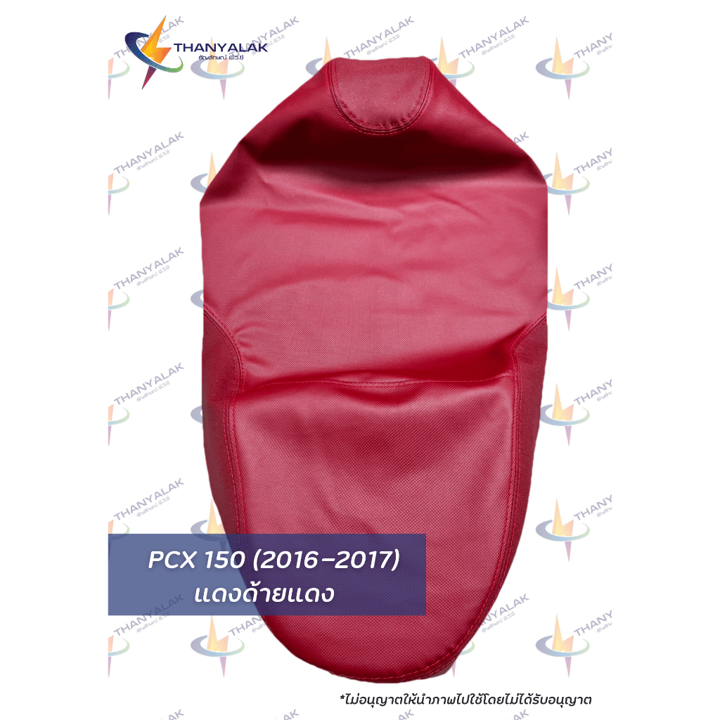 ผ้าเบาะ PCX ปี 2015-2017 มี3สี (ผ้าหุ้มเบาะมอเตอร์ไซค์)‼️ไม่ใช่ผ้าคลุมยางยืด‼️