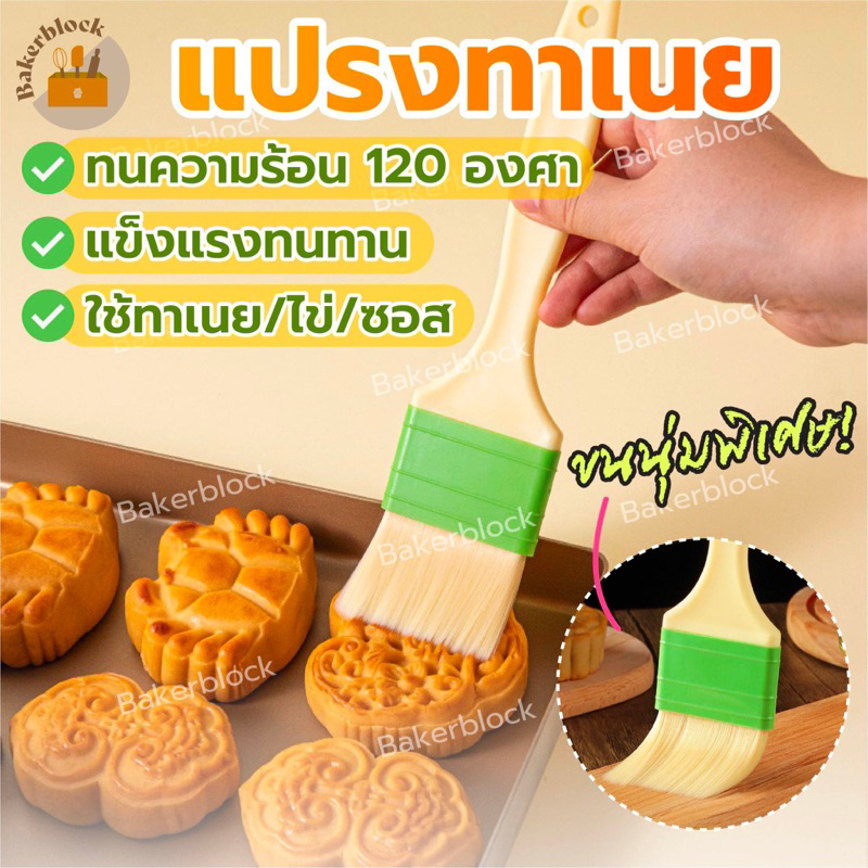 *พร้อมส่ง* แปรงทาขนม ทาเนย ทาไข่ขาว รุ่นขนแปรงนุ่มพิเศษ ด้ามพลาสติก
