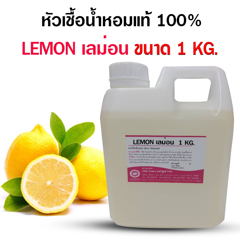 หัวเชื้อน้ำหอมแท้100% กลิ่นเลม่อน ขนาด 250 ml.,1 kg. หัวน้ำหอม ติดทนยาวนาน ความเข้มข้นสูง เหมาะแต่งกลิ่นผลิตภัณฑ์