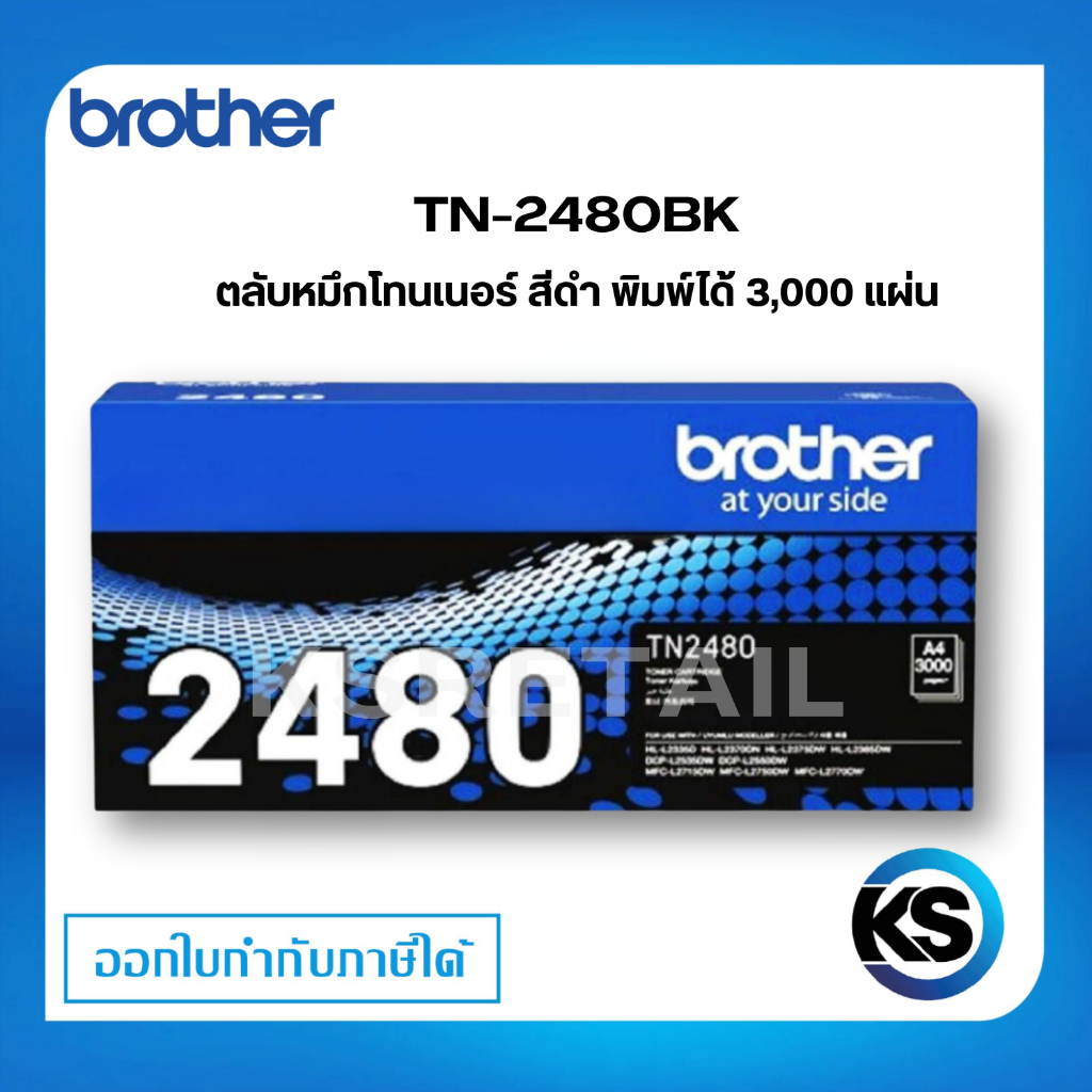 ตลับหมึกพิมพ์ BROTHER TN 2480 BK ตลับหมึกโทนเนอร์ สีดำ Black Toner Original Cartridge รับประกัน 5 ปี