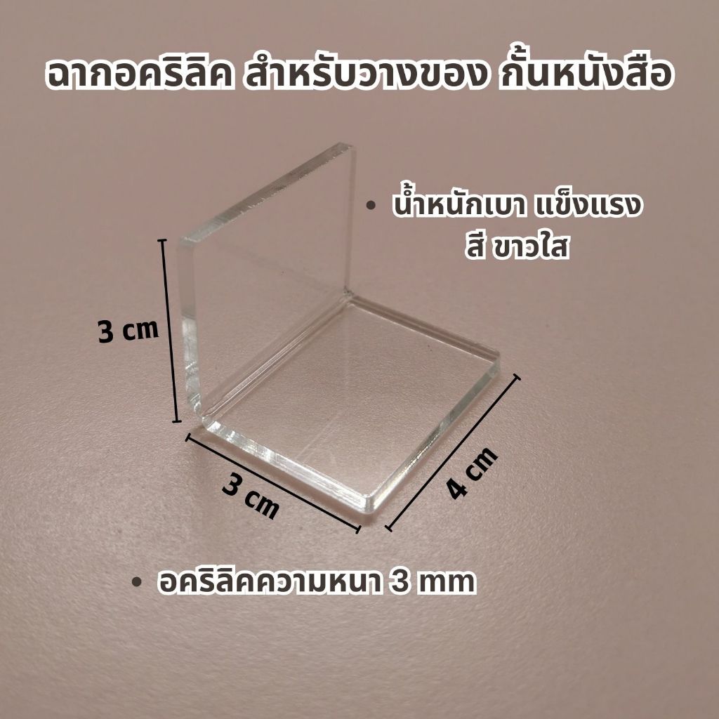 ตัวล็อคแบบพับฉาก อะคริลิคใส ฉากตัวแอล90องศา หนา 3 มม ฉากกั้น ฉากดัดอะคริลิค พร้อมส่ง