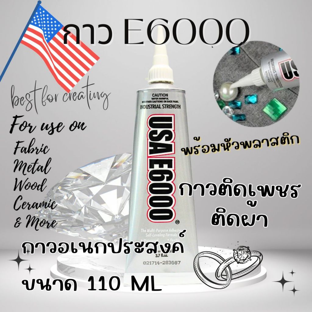 E6000 ขนาด110ML (หัวพลาสติก)กาวติดเพชร กาวติดผ้า ติดซ่อมเครื่องประดับ E6000 กาวอเนกประสงค์ อย่างดี