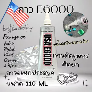 E6000 ขนาด110ML (หัวพลาสติก)กาวติดเพชร กาวติดผ้า ติดซ่อมเครื่องประดับ E6000 กาวอเนกประสงค์ อย่างดี