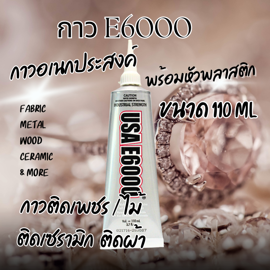 E6000 ขนาด110ML (หัวพลาสติก) กาวติดเพชร กาวติดผ้า ติดซ่อมเครื่องประดับ E6000 GLUE กาวอเนกประสงค์