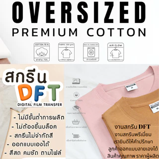 รับสกรีนเสื้อโอเวอร์ไซด์ตามสั่งงานสกรีนDTFสกรีนเสื้อได้ทุกรูปแบบทุกสไตล์ เนื้อผ้าคอตตอนพรีเมี่ยม Oversize T-shirt Screen