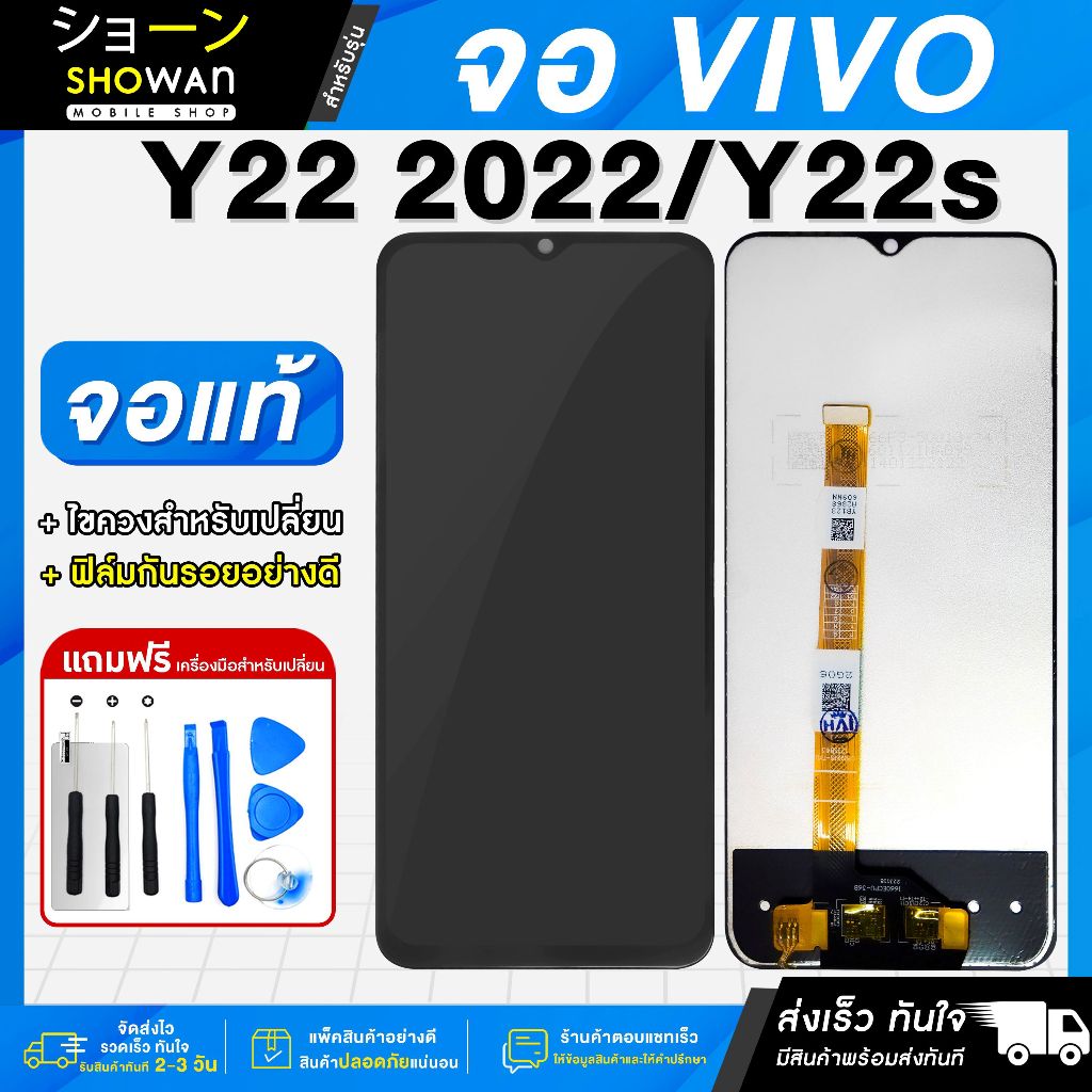 จอมือถือ Vivo Y22 2022 / Y22S จอชุด จอ + ทัชจอโทรศัพท์ แถมฟรี ! ชุดไขควง ฟิล์มและกาวติดจอมือถือ หน้าจอ LCD แท้