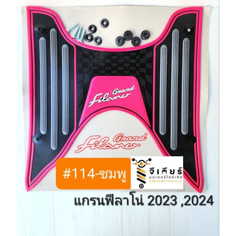 ยางปูพื้นแกรนฟีลาโน่ 2024-2015 แผ่นวางเท้า grandfilano