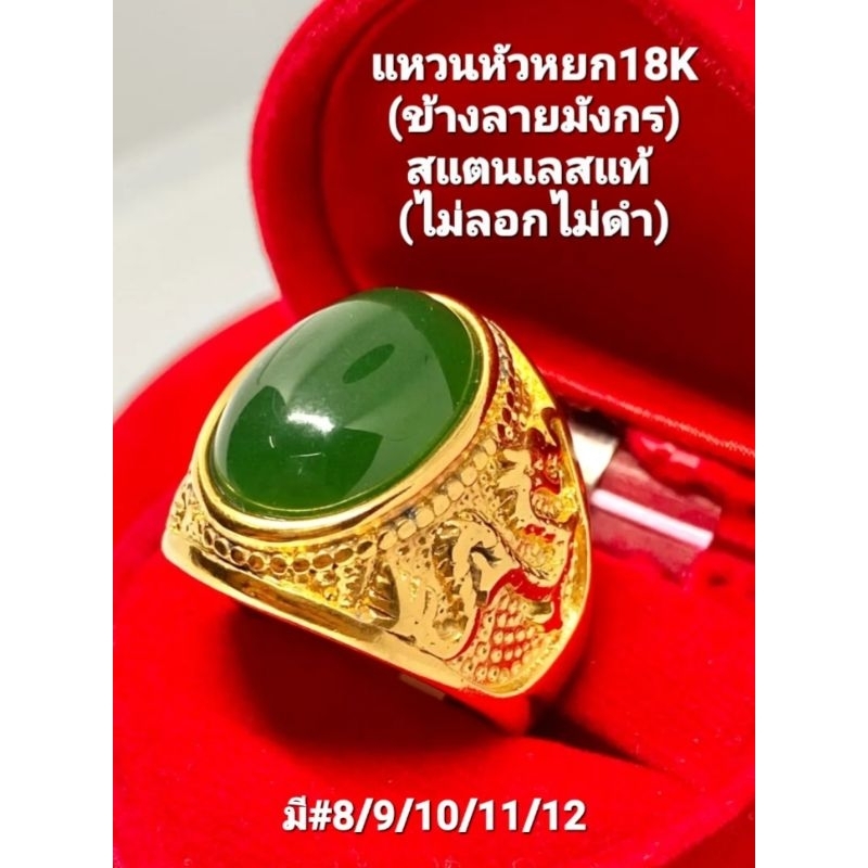 แหวนหัวหยก(ข้างลายมังกร)สแตนเลสแท้ เลเซอร์ทอง18K คุณภาพดี(ไม่ลอกไม่ดำ)