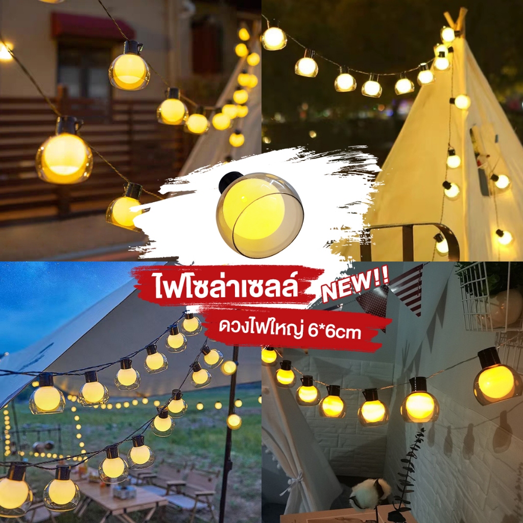 ไฟเส้นอัจฉริยะ แบบกระพริบ ไฟโซล่าเซลล์ 9.5M/LED30ดวง หลอดปิงปองขนาดใหญ่6x6cm กันน้ำ สร้างบรรยากาศ