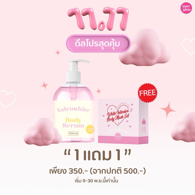 หัวเชื้อจูออนผสมครีมทาผิวกายแบรนวาเลนไวท์แถมขัดผิว