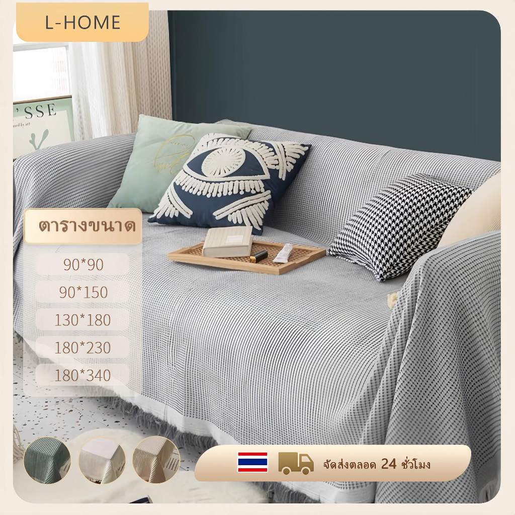 ผ้าคลุมโซฟา ผ้าคลุมฟอร์นิเจอร์ ผ้าคลุมอเนกประสงค์ ตกแต่งบ้าน sofa cover