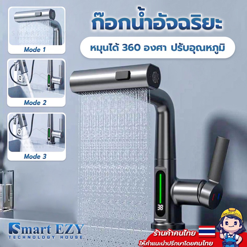 Smart Faucets รุ่น EZ1 ก๊อกน้ำดิจิตอล หมุนได้ 360 องศา