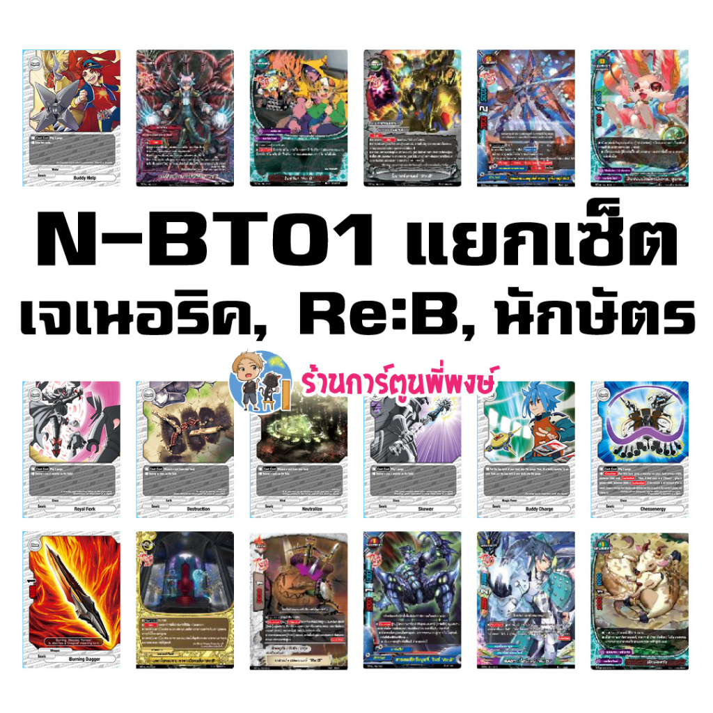 บัดดี้ไฟท์ นิว แยกเซ็ต เจนเนอริค Re:B นักษัตร BFN-BT01-1 BFN-BT01-2 Buddyfight N-BT01 BFT ND 8/11/66