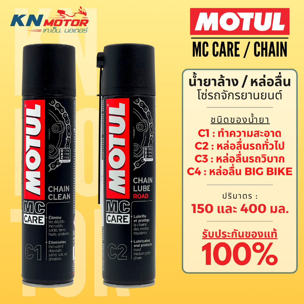 Motul โมตุล MC Care สเปร์ยทำความสะอาดโซ่ และ หล่อลื่นโซ่ Chain Clean / Chain Lub