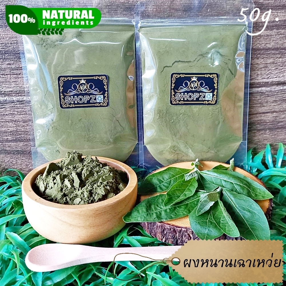 ⭐ผงหนานเฉาเหว่ย⭐ 50 กรัม (ป่าช้าเหงา) หนานเฉาเหว่ยบดผง 100% Bitterleaf Powder