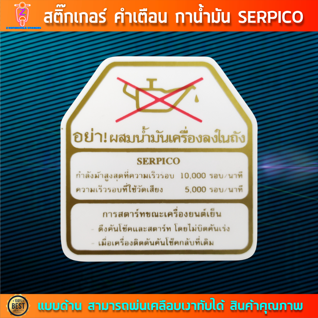 สติกเกอร์ คำเตือน กาน้ำมันติดถังมอไซค์ KAWASAKI SERPICO กาน้ำมัน SERPICO