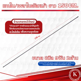 แกนเพลา แกนใน เครื่องตัดหญ้า 138cm.,143cm.,148cm., 149cm., 150 cm., 153 cm., 154 cm.