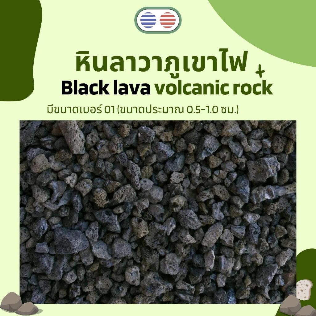 หินลาวาสีดำ หินภูเขาไฟ (แบ่งขาย)บรรจุ ถุงเล็ก 2ลิตร ถุงใหญ่ 4ลิตร