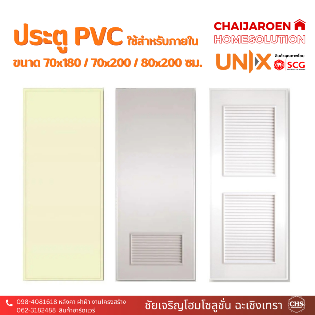 ประตูพีวีซี PVC สำหรับห้องน้ำ UNIX (ยูนิกซ์) รุ่น Extra 70x180 / 70x200 ซม.