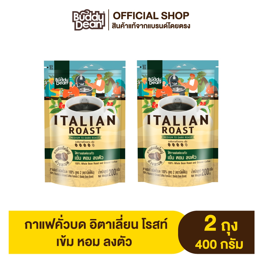 [เซ็ต 2 ถุง] บัดดี้ดีน กาแฟคั่วบด อิตาเลี่ยน โรสท์ 200 กรัม