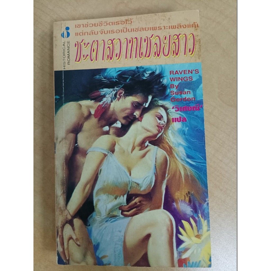 นิยาย มือสอง : ชะตาสวาทเชลยสาว Raven's Wings Susan Gordon แปลโดย วิเศษณี
