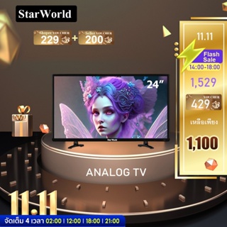 ราคา[คูปองลด 300 บ.]  StarWorld LED Analog TV 24 นิ้ว อนาล็อกทีวี ทีวี24นิ้ว ทีวีจอแบน ฟรีสาย HDMI มูลค่า 199 บ.