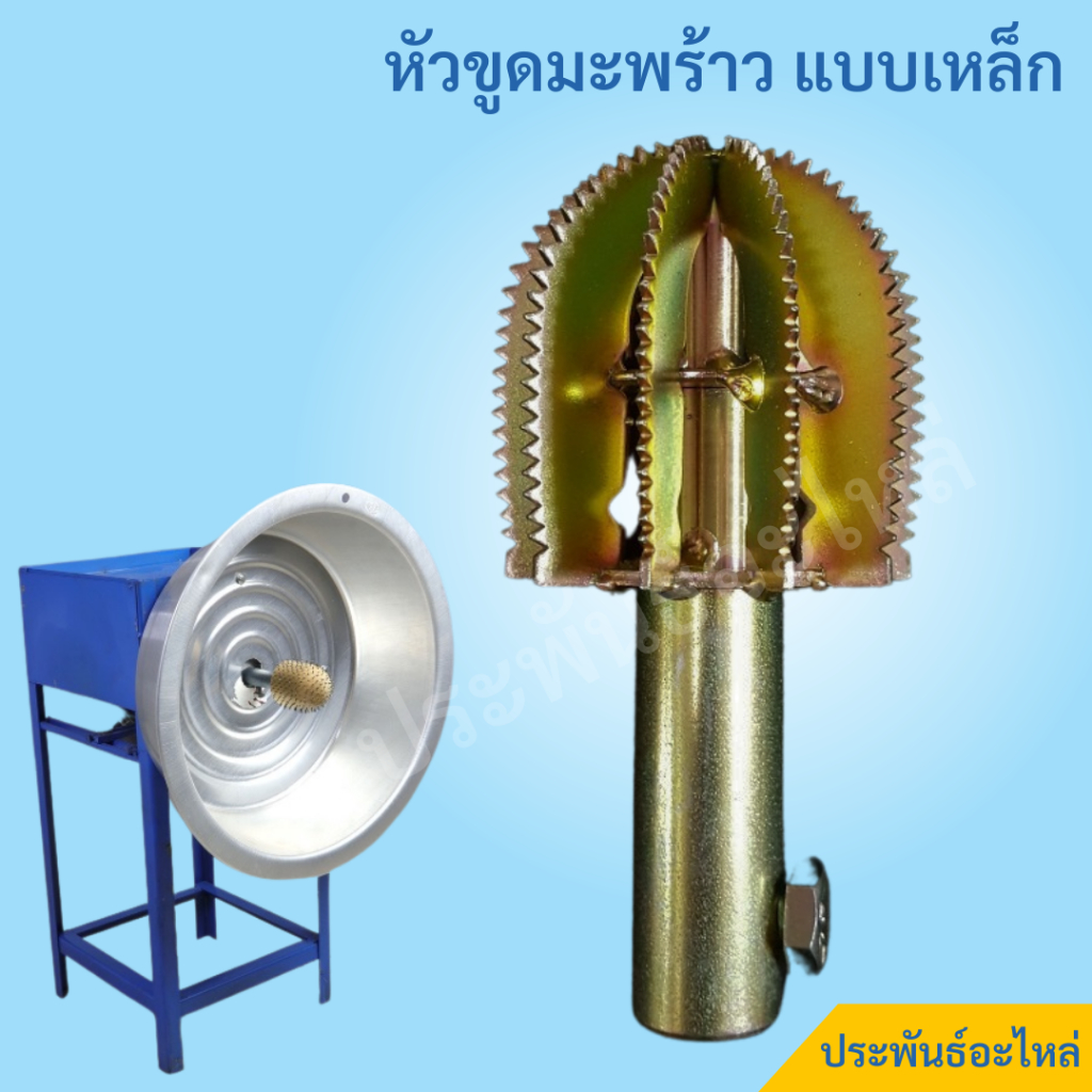 หัวขูดมะพร้าว เฟืองเหล็กขูดมะพร้าว หัวเหล็กขูดมะพร้าว เหล็กหนา อย่างดี พร้อมส่ง