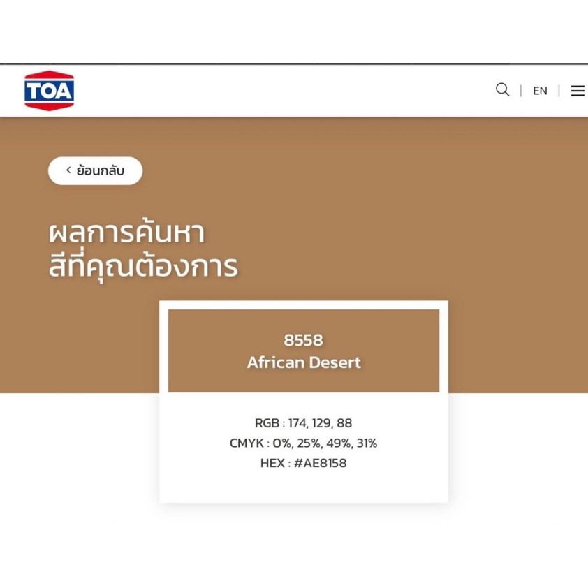 TOA #8558 สีทาไม้ฝา ไม้ระแนง ไม้เชิงชาย สีน้ำตาล  กึ่งเงา ขนาด 9ลิตร สไตล์คาเฟ่ มินิมอล