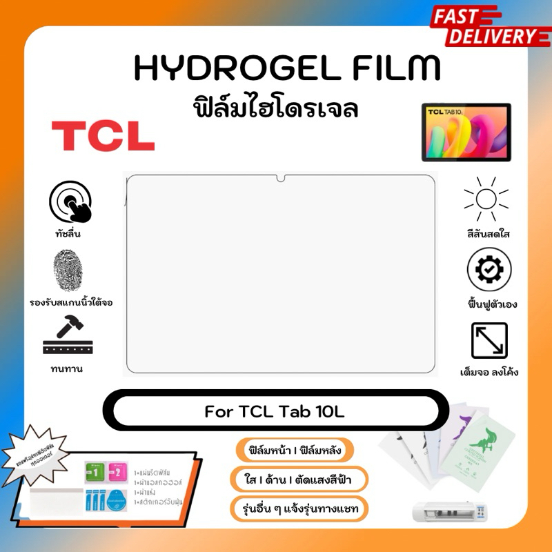 Hydrogel Film For TCL Tab 10L ฟิล์มไฮโดรเจลหน้าจอ ใส ด้าน ตัดแสงสีฟ้า พร้อมอุปกรณ์ติดฟิล์ม