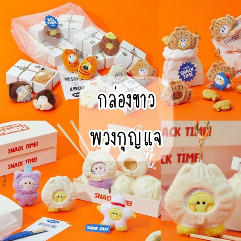 <PRE และ พร้อมส่งในไทย>💎 Truz Snack collection Treasure ~พวงกุญแจและกล่องขาว