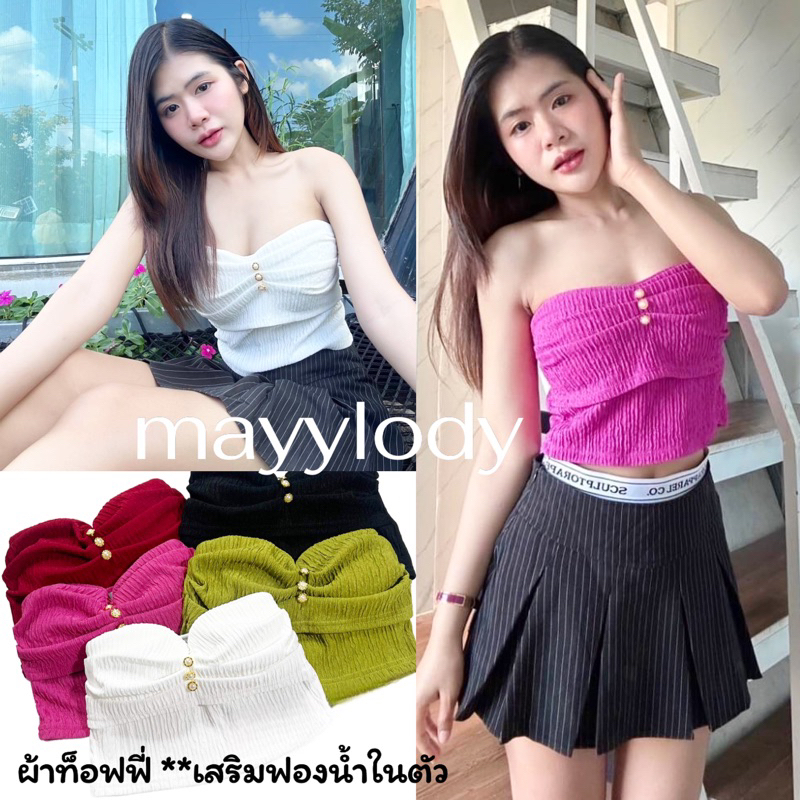 mayylody เกาะอก จับจีบช่วงหน้าอก (เสริมฟองน้ำในตัว) เซ็กซี่มากๆ ดีเทลเเต่งกระดุมมุก สวยหรูดูแพงมากก