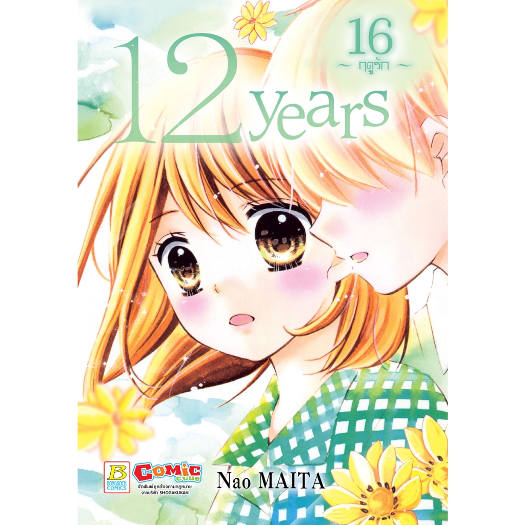 บงกช bongkoch หนังสือการ์ตูนเรื่อง 12 years เล่ม 16