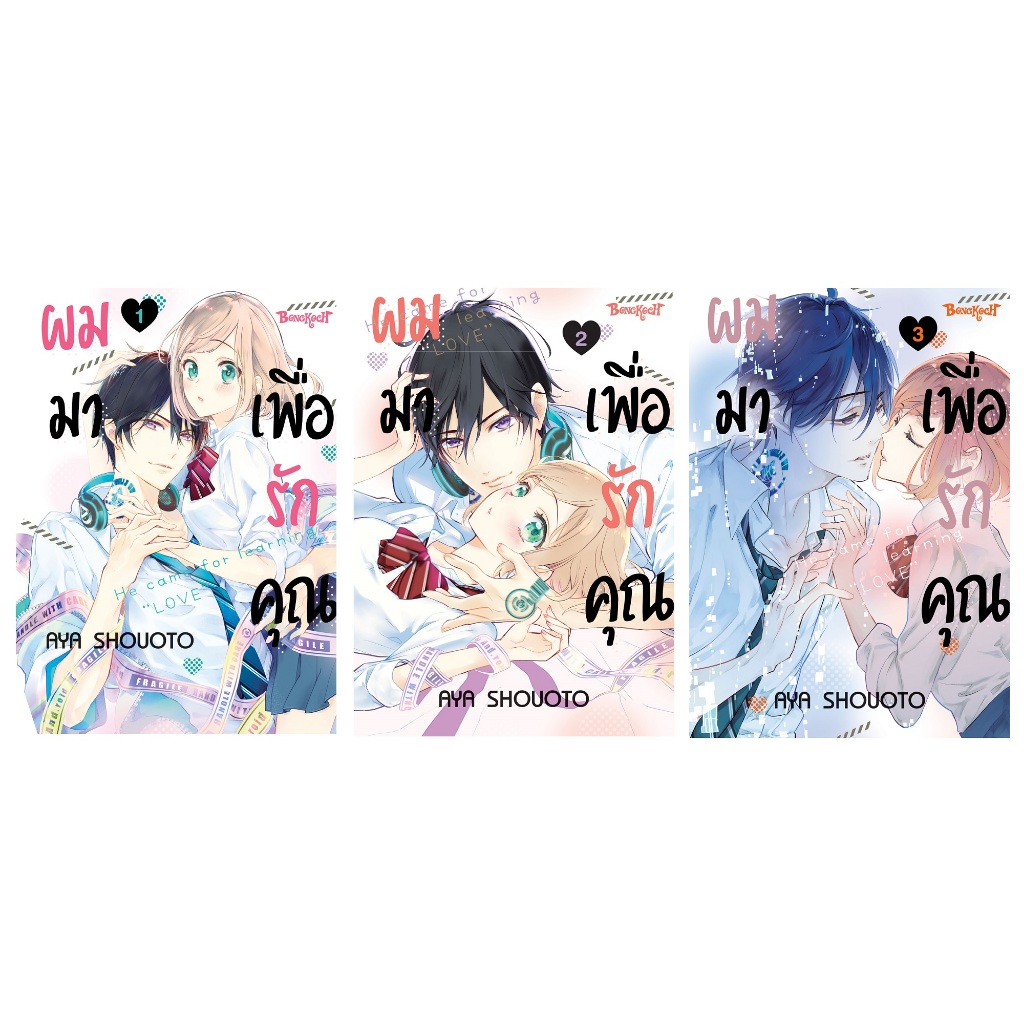 บงกช bongkoch หนังสือการ์ตูนเรื่อง ผมมาเพื่อรักคุณ เล่ม 1-3 (ขายแยกเล่ม)