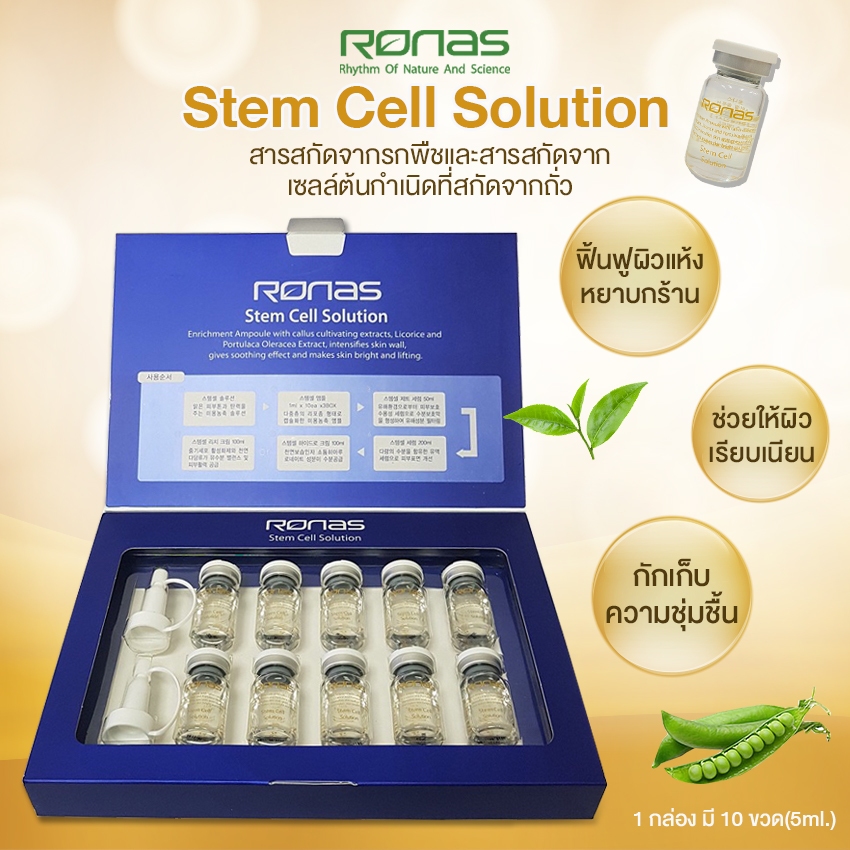 Ronas Stem Cell Solution เซรั่มสเตมเซลล์ เซรั่มแอมพูลเข้มข้น จากเกาหลี (10 ขวด) No.KO076