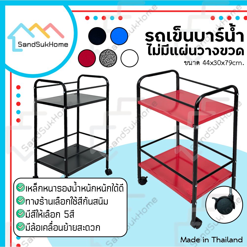 SandSukHome รถเข็นบาร์น้ำ ชั้นวางขวด รถเข็นบาร์เหล้า เหล็ก2ชั้น  ไม่มีแผ่นวางขวดน้ำ