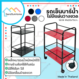 SandSukHome รถเข็นบาร์น้ำ ชั้นวางขวด รถเข็นบาร์เหล้า เหล็ก2ชั้น 📌📌ไม่มีแผ่นวางขวดน้ำ📌📌