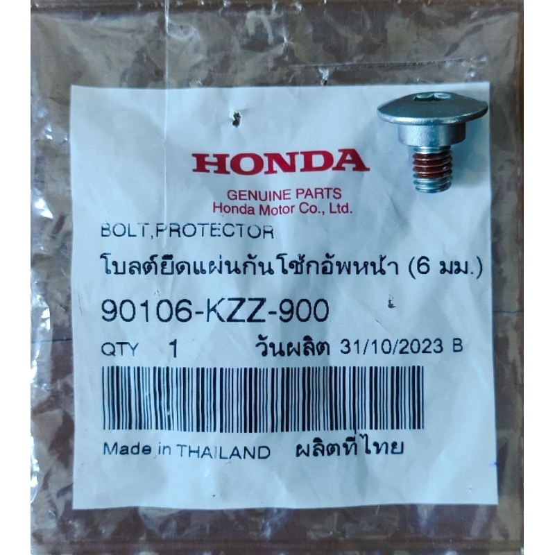 โบลต์ยืดแผ่นกันโช้กอัพหน้า (6 มม.)HONDA CRF 250/300 รหัส90106-KZZ-900 ของแท้ศูนย์