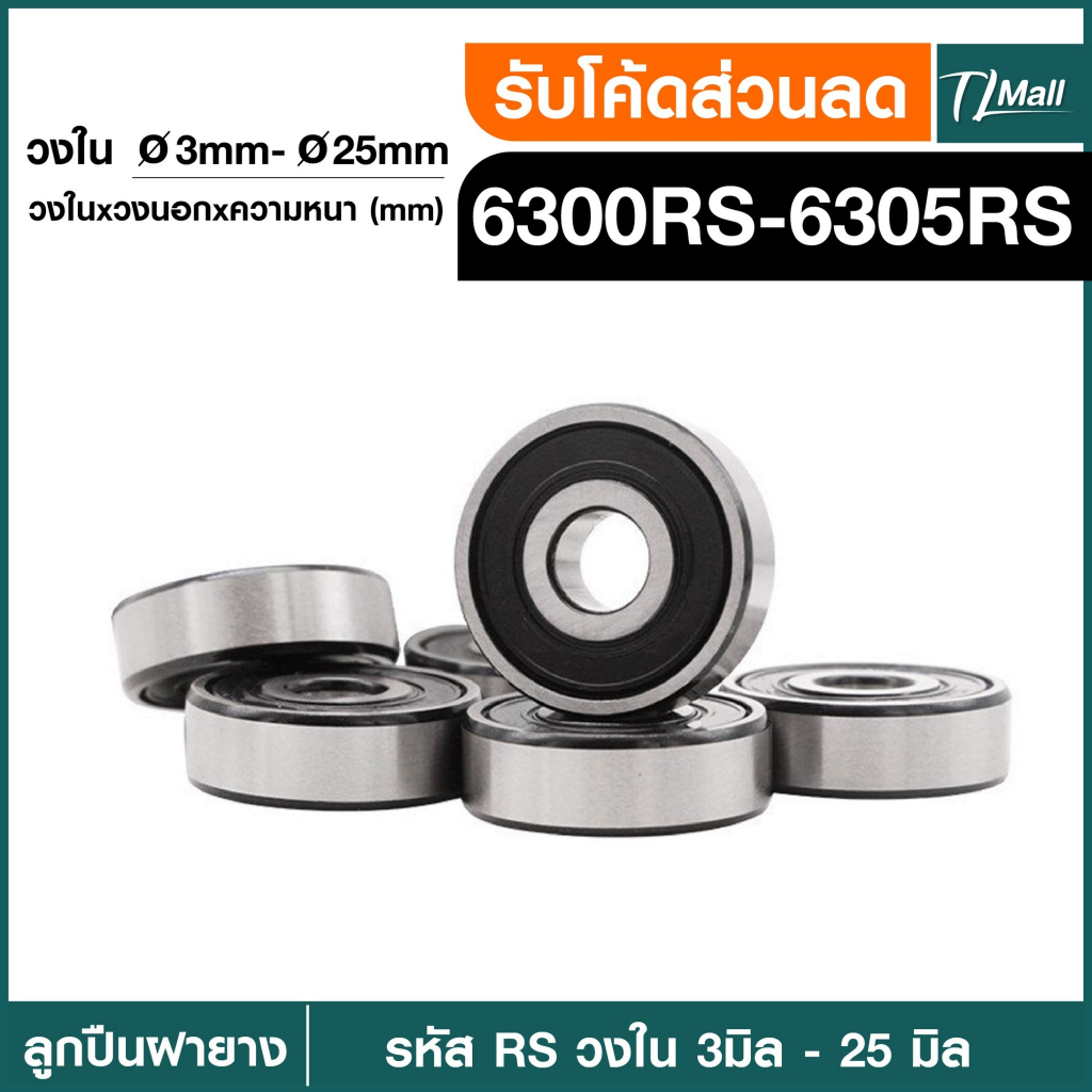 ตลับลูกปืนฝายาง ตลับลูกปืนเม็ดกลมร่องลึก ฝายาง 6300rs 6301rs 6302rs 6303rs 6304rs 6305rs Bearings TL MALL พร้อมจัดส่ง