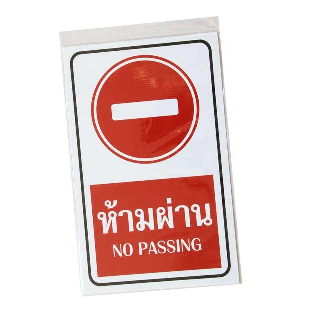 SA1313 ป้ายฟิวเจอร์บอร์ด ห้ามผ่าน 25*40ซม.