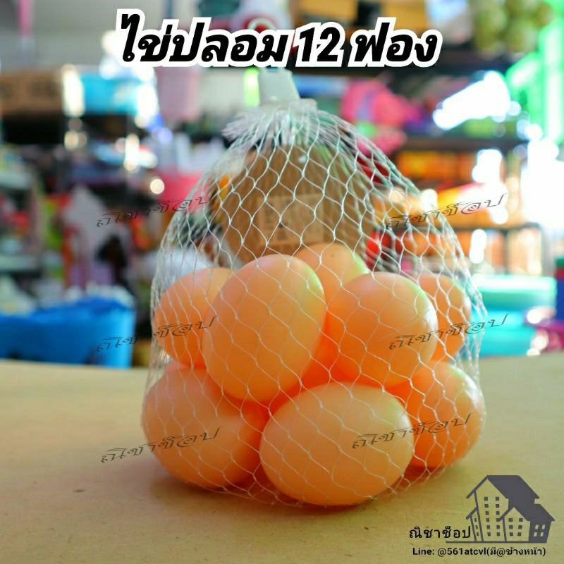 ไข่ปลอม ไข่ของเล่น 12ชิ้น